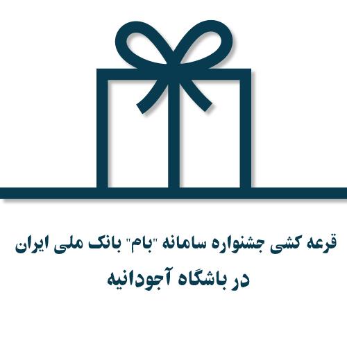 قرعه کشی جشنواره سامانه "بام" بانک ملی ایران در باشگاه آجودانیه